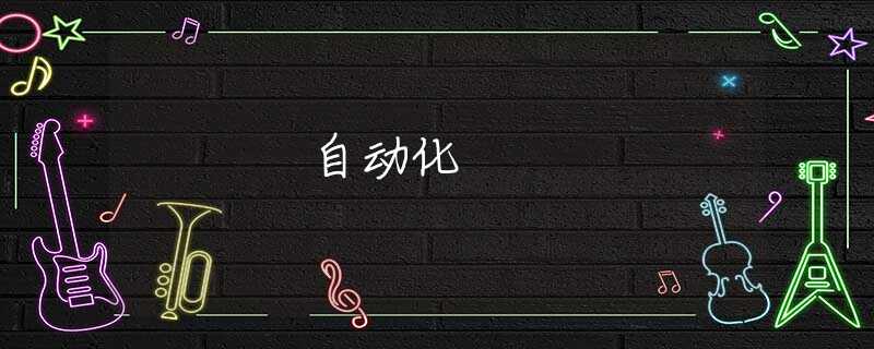 自动化 自动化