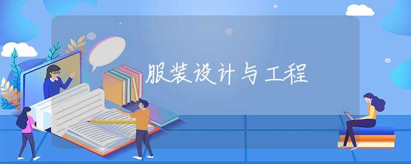 服装设计与工程