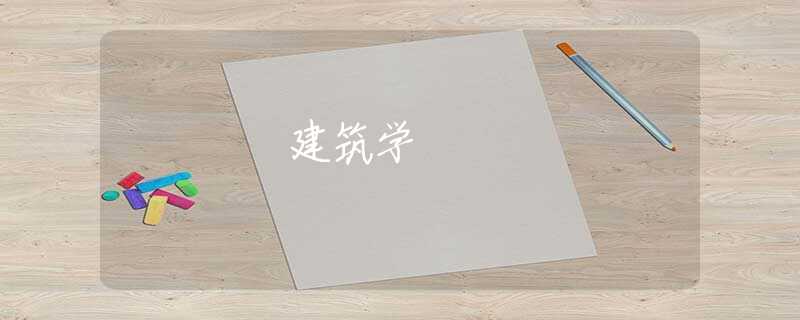 建筑学 建筑学