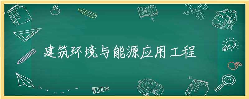 建筑环境与能源应用工程 建筑环境与能源应用工程