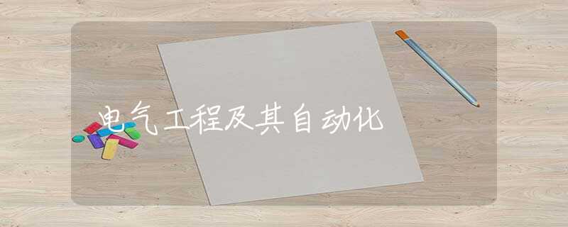 电气工程及其自动化 电气工程及其自动化