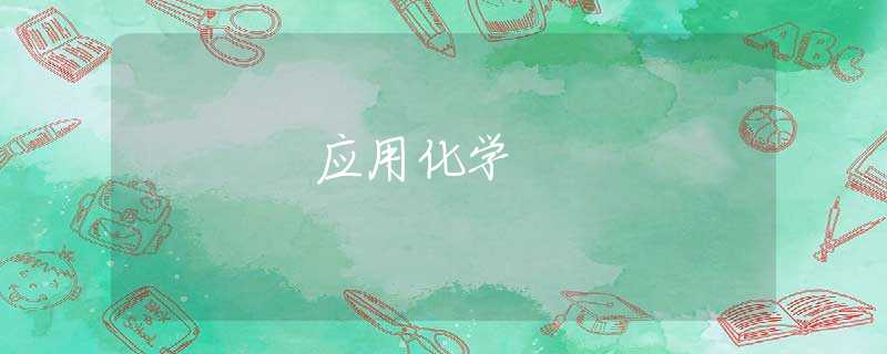 应用化学 应用化学