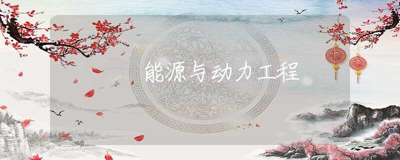 能源与动力工程 能源与动力工程