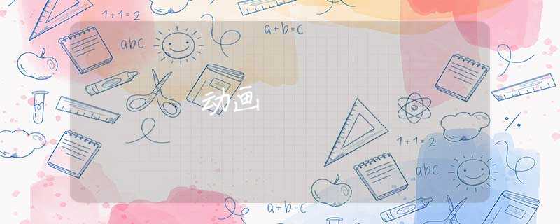 动画 动画