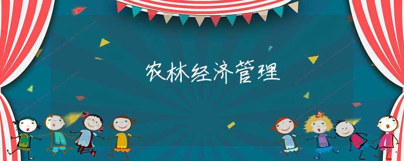 农林经济管理 农林经济管理