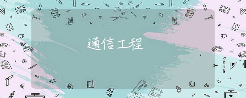 通信工程