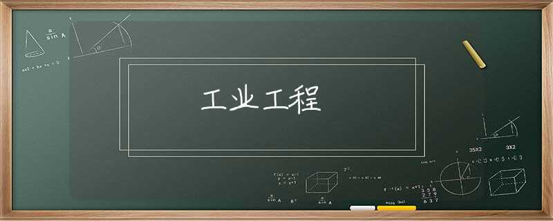 工业工程