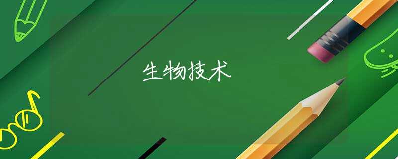 生物技术 生物技术