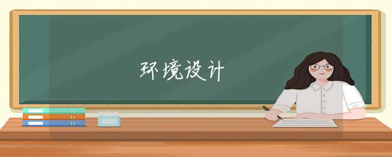 环境设计 环境设计
