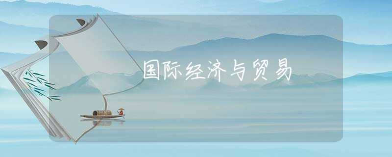 国际经济与贸易