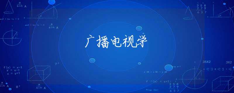 广播电视学 广播电视学