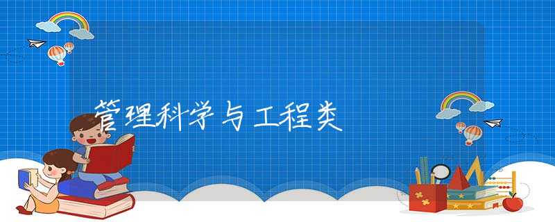 管理科学与工程类 管理科学与工程类