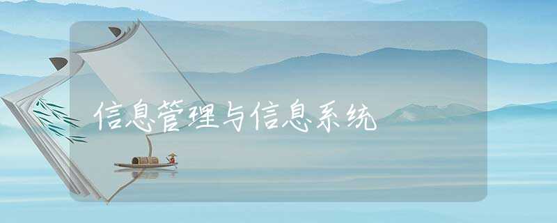 信息管理与信息系统 信息管理与信息系统