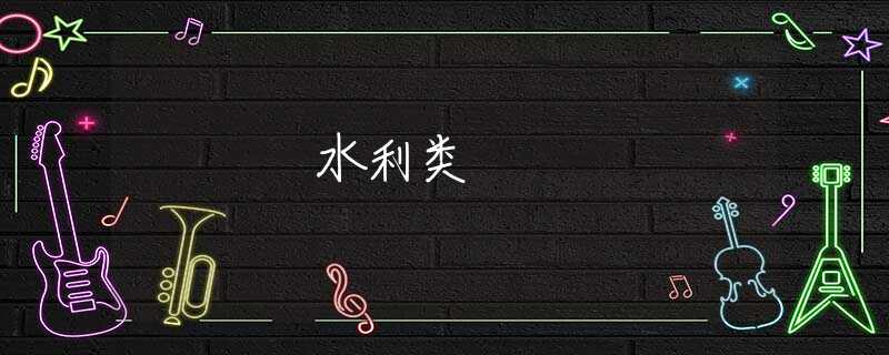 水利类 水利类
