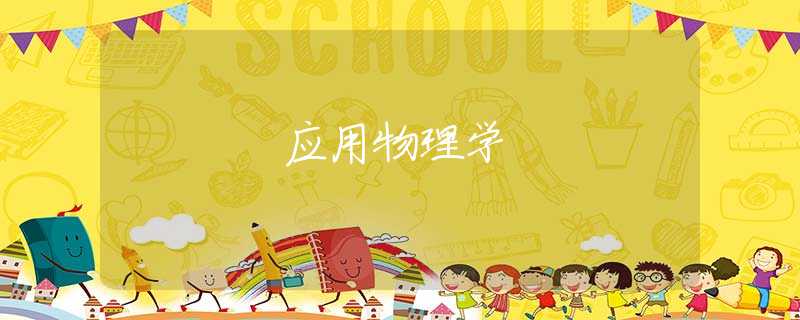 应用物理学 应用物理学