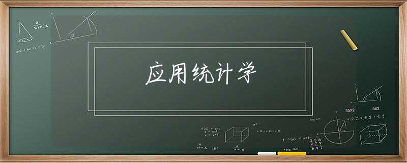 应用统计学 应用统计学