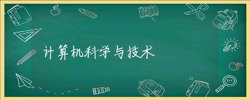 计算机科学与技术 计算机科学与技术