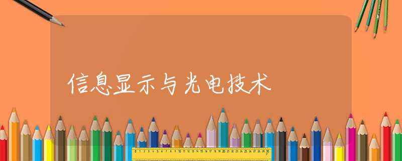 信息显示与光电技术 信息显示与光电技术