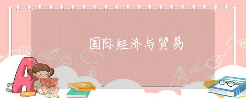 国际经济与贸易 国际经济与贸易