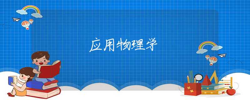 应用物理学 应用物理学