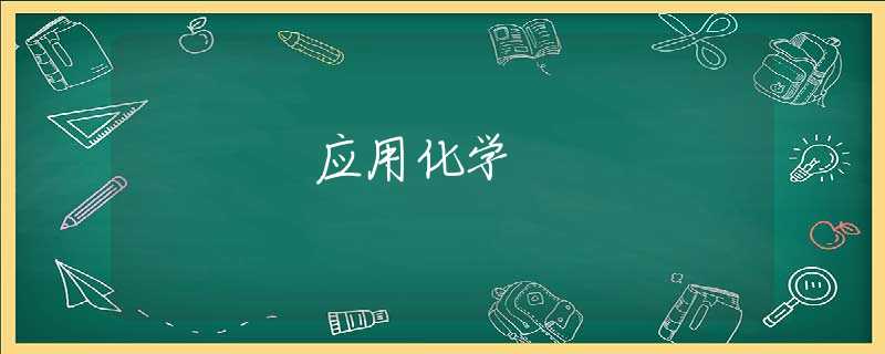应用化学 应用化学