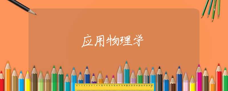 应用物理学
