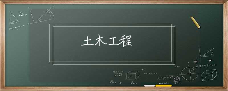 土木工程 土木工程