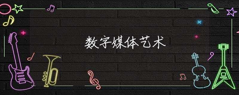 数字媒体艺术