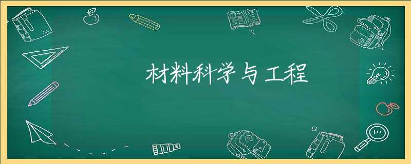 材料科学与工程 材料科学与工程