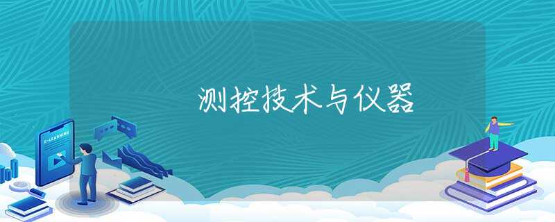 测控技术与仪器 测控技术与仪器