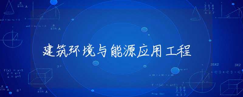 建筑环境与能源应用工程 建筑环境与能源应用工程