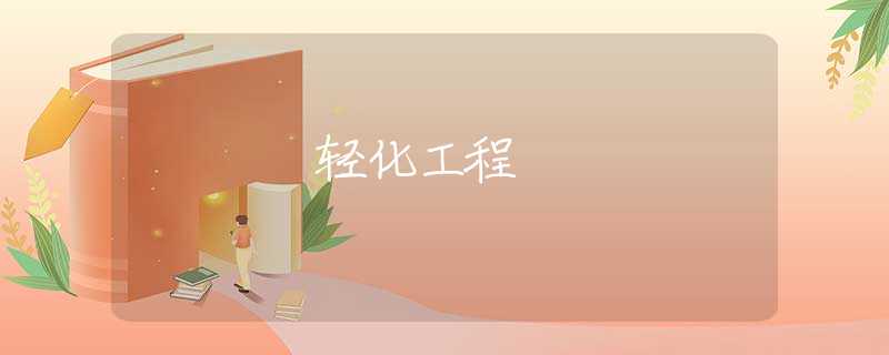 轻化工程