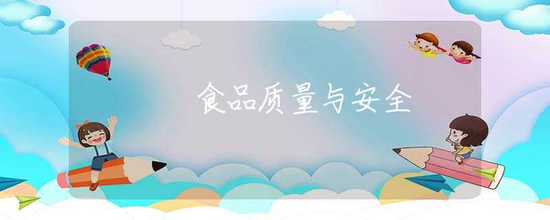 食品质量与安全 食品质量与安全