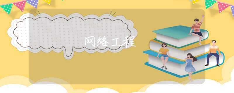 网络工程 网络工程