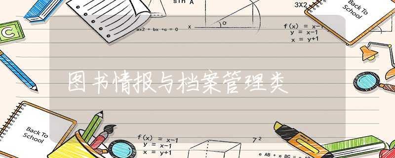 图书情报与档案管理类 图书情报与档案管理类