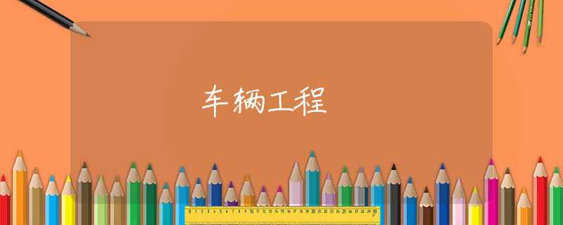 车辆工程