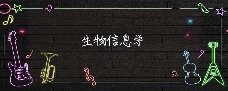 生物信息学