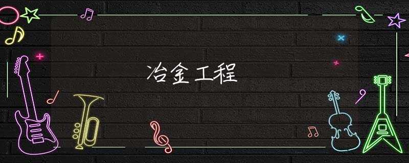 冶金工程