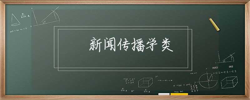 新闻传播学类