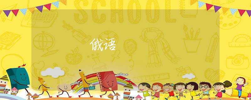 俄语