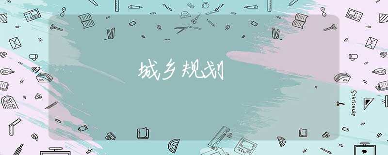 城乡规划