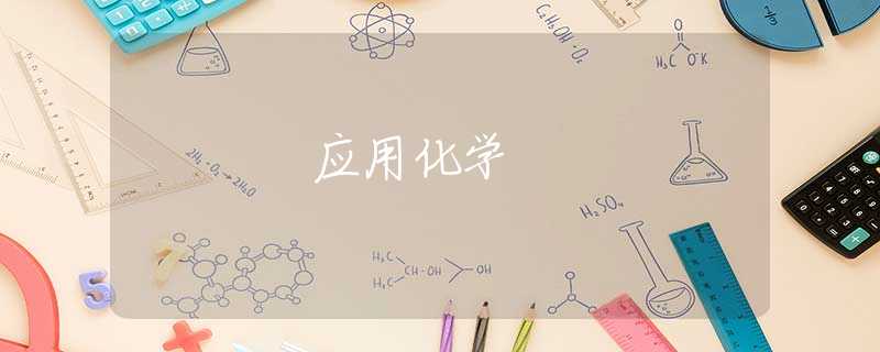 应用化学