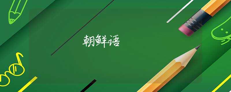 朝鲜语