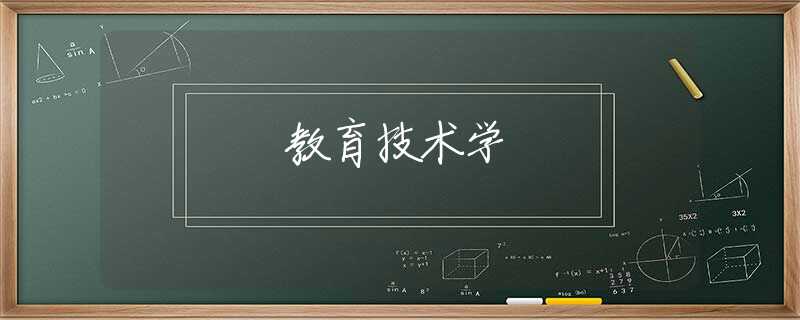 教育技术学