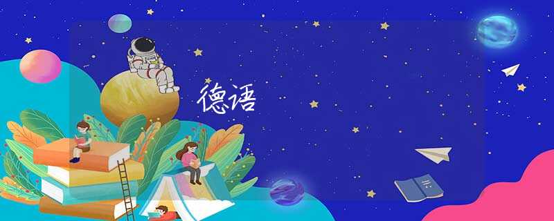 德语