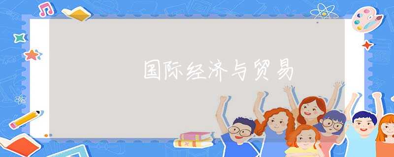 国际经济与贸易