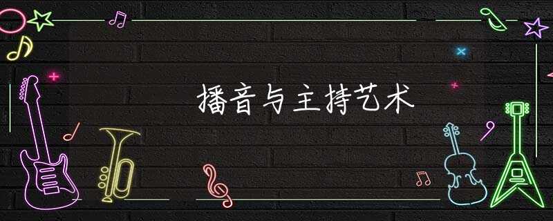 播音与主持艺术