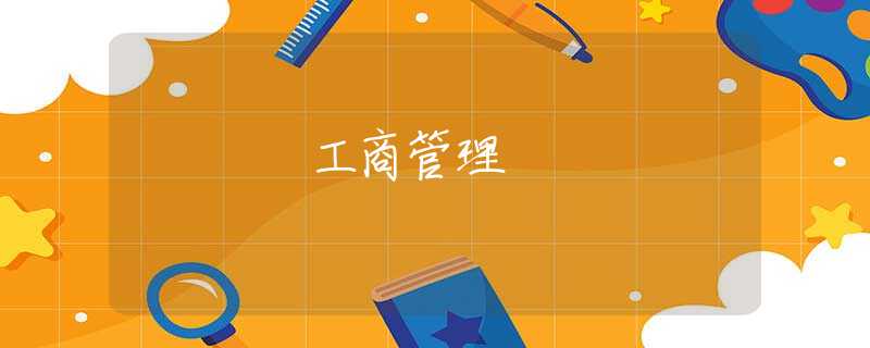 工商管理