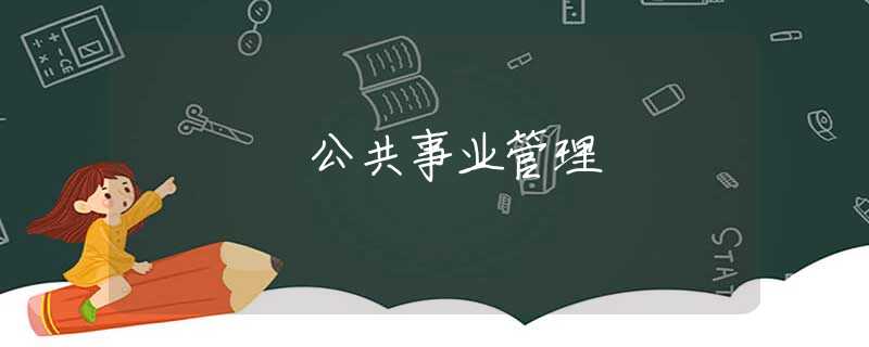 公共事业管理