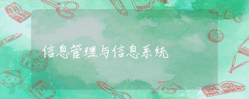 信息管理与信息系统